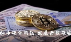最早的虚拟币硬件钱包：发展历程及安全性分析