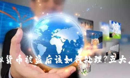 tpwallet虚拟货币被盗后该如何处理?五大应对策略详解